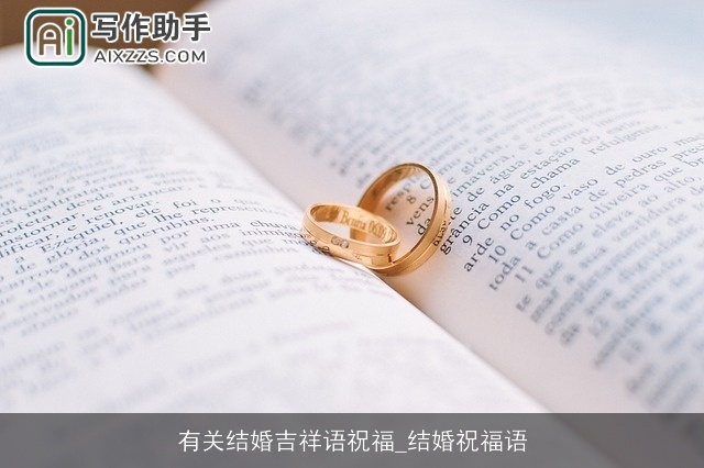 有关结婚吉祥语祝福_结婚祝福语