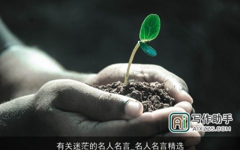 有关迷茫的名人名言_名人名言精选