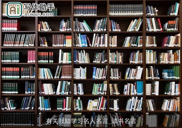 有关鼓励学习名人名言_读书名言