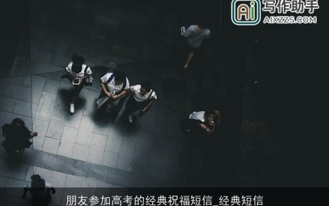 朋友参加高考的经典祝福短信_经典短信