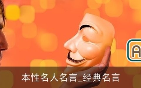 本性名人名言_经典名言