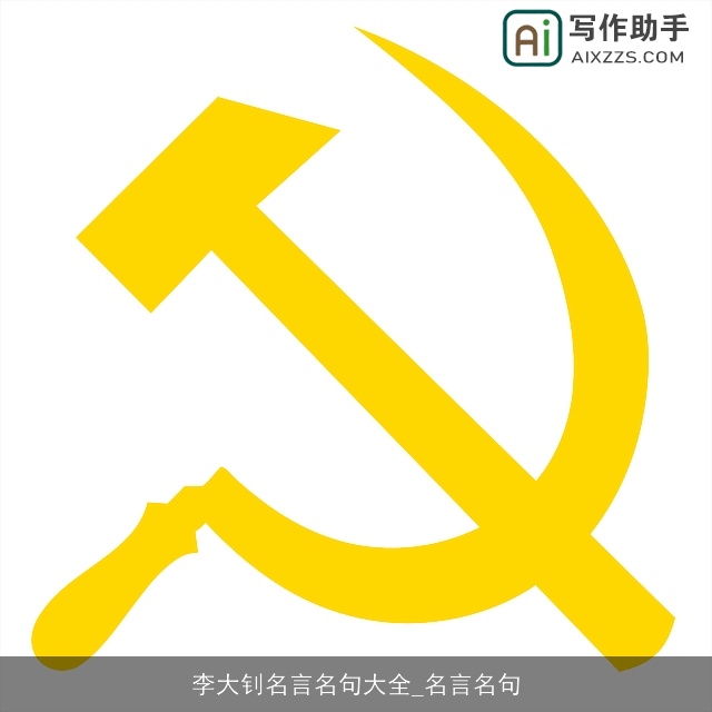 李大钊名言名句大全_名言名句