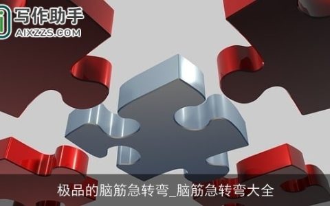 极品的脑筋急转弯_脑筋急转弯大全