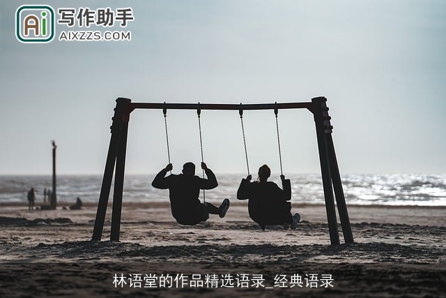 林语堂的作品精选语录_经典语录