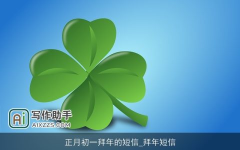 正月初一拜年的短信_拜年短信