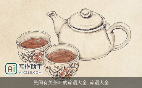 民间有关茶叶的谚语大全_谚语大全