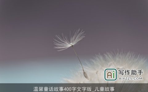 温馨童话故事400字文字版_儿童故事