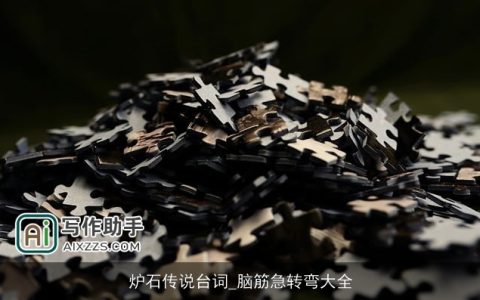 炉石传说台词_脑筋急转弯大全