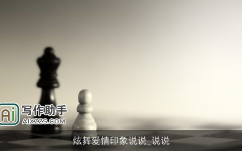 炫舞爱情印象说说_说说