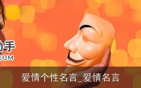 爱情个性名言_爱情名言