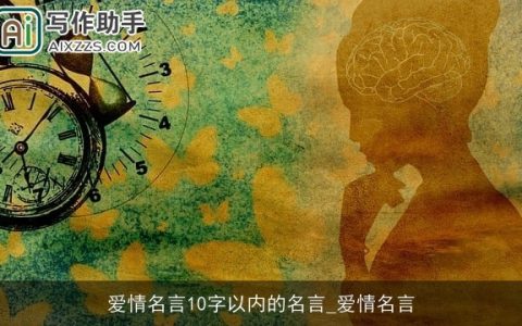 爱情名言10字以内的名言_爱情名言