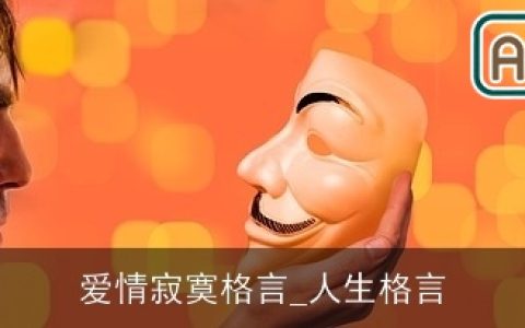 爱情寂寞格言_人生格言