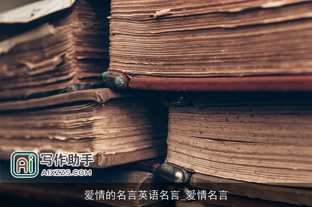 爱情的名言英语名言_爱情名言