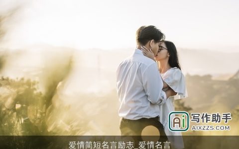 爱情简短名言励志_爱情名言