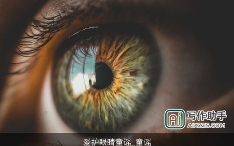 爱护眼睛童谣_童谣