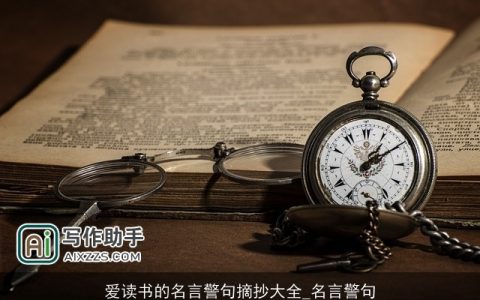 爱读书的名言警句摘抄大全_名言警句