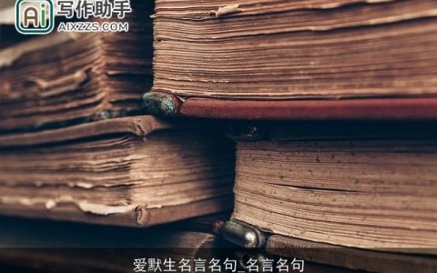 爱默生名言名句_名言名句