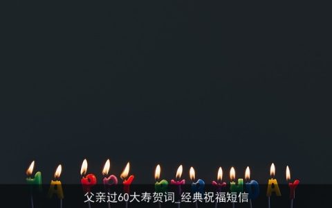 父亲过60大寿贺词_经典祝福短信