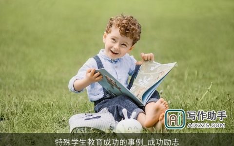 特殊学生教育成功的事例_成功励志