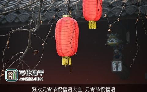 狂欢元宵节祝福语大全_元宵节祝福语