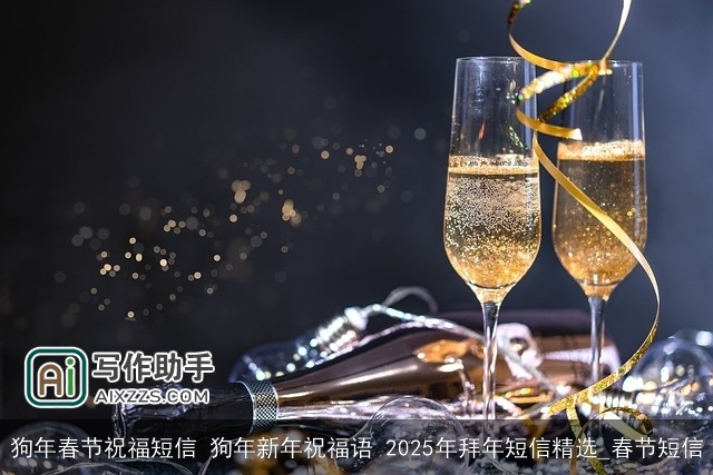 狗年春节祝福短信 狗年新年祝福语 2025年拜年短信精选_春节短信