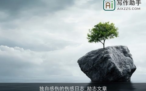 独自感伤的伤感日志_励志文章