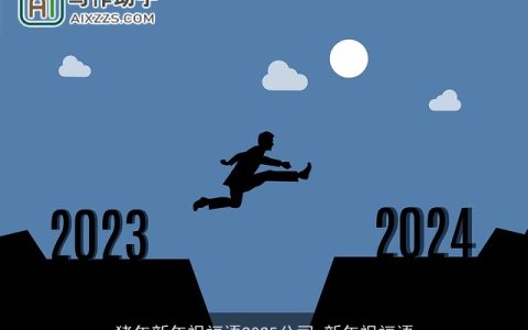 猪年新年祝福语2025公司_新年祝福语