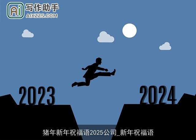 猪年新年祝福语2025公司_新年祝福语