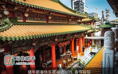 猪年新春快乐祝福语2025_春节短信