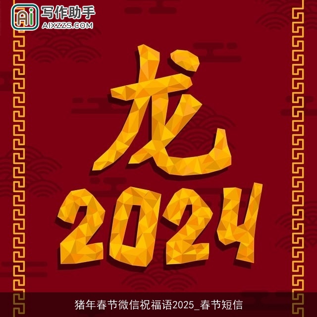 猪年春节微信祝福语2025_春节短信