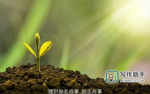 理财励志故事_励志故事