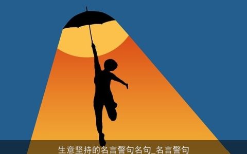 生意坚持的名言警句名句_名言警句