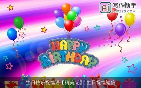 生日快乐祝福语【精美版】_生日祝福短信