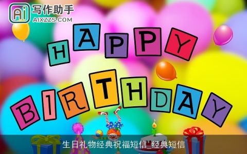 生日礼物经典祝福短信_经典短信