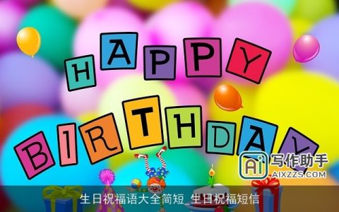 生日祝福语大全简短_生日祝福短信