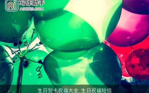 生日贺卡祝福大全_生日祝福短信