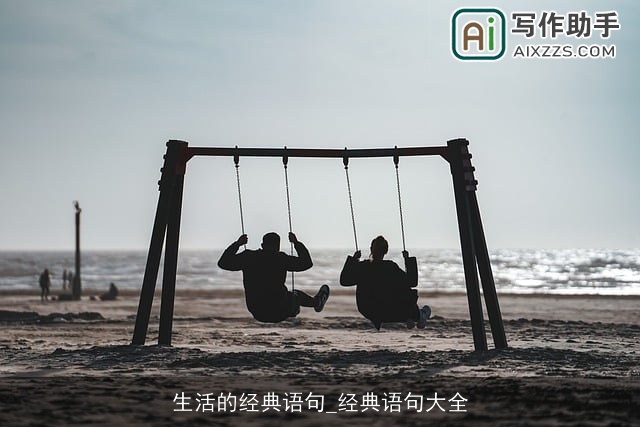 生活的经典语句_经典语句大全