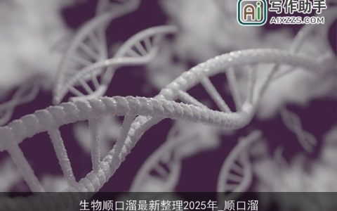 生物顺口溜最新整理2025年_顺口溜