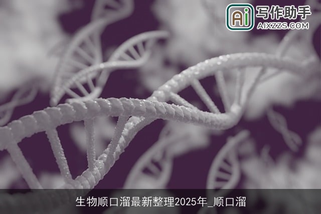 生物顺口溜最新整理2025年_顺口溜