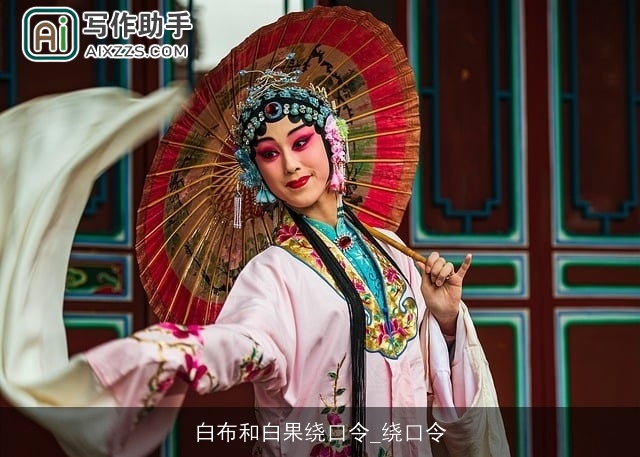 白布和白果绕口令_绕口令