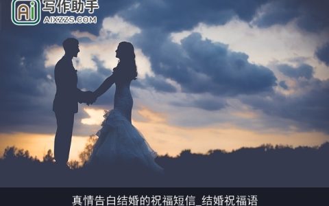 真情告白结婚的祝福短信_结婚祝福语