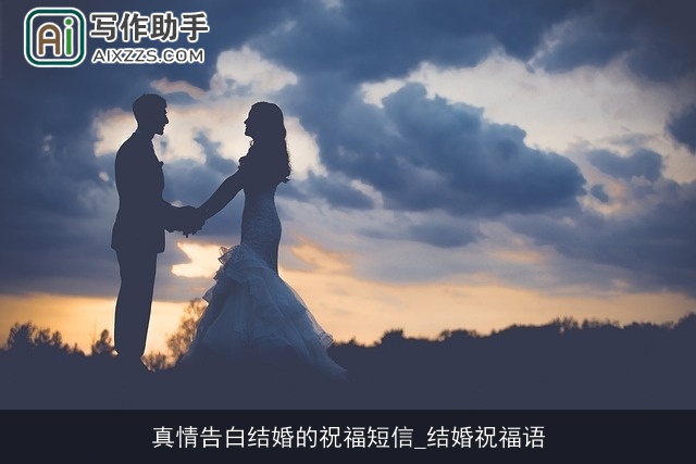 真情告白结婚的祝福短信_结婚祝福语