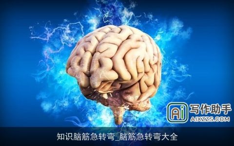 知识脑筋急转弯_脑筋急转弯大全