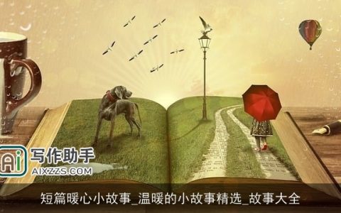 短篇暖心小故事_温暖的小故事精选_故事大全