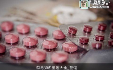 禁毒知识童谣大全_童谣