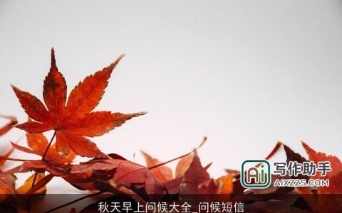 秋天早上问候大全_问候短信