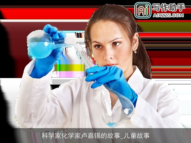 科学家化学家卢嘉锡的故事_儿童故事