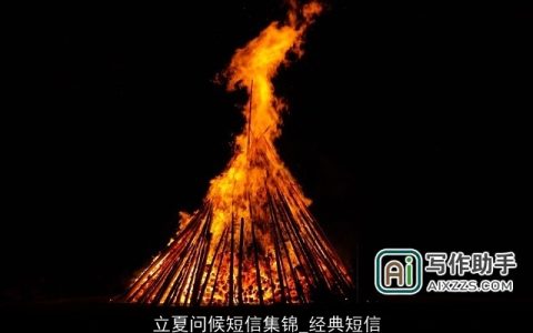 立夏问候短信集锦_经典短信