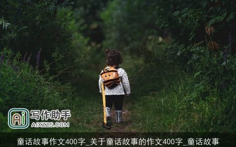 童话故事作文400字_关于童话故事的作文400字_童话故事