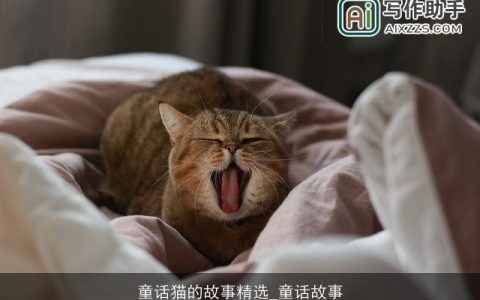 童话猫的故事精选_童话故事